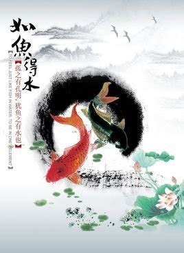 如魚得水 意思|如鱼得水的解釋